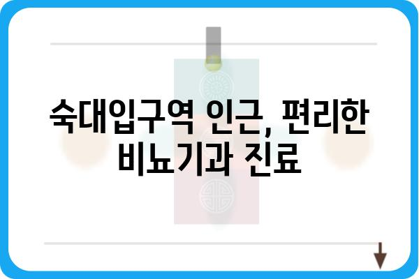 서울 유외과의원| 진료 안내 및 정보 | 비뇨기과, 남성의학, 전립선, 발기부전, 조루, 탈모, 숙대입구역, 용산구