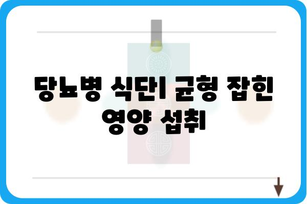 당뇨병 환자를 위한 맞춤 식단 가이드| 혈당 관리, 건강 레시피, 식사 팁 | 당뇨병 식단, 혈당 조절, 건강 식단