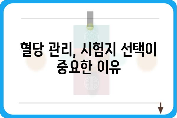 혈당 관리 필수템! 혈당측정시험지 종류별 비교분석 | 혈당측정, 당뇨병 관리, 시험지 추천