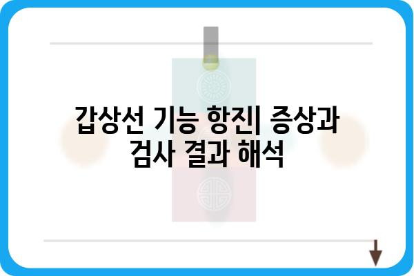 갑상선 기능 검사 결과 해석 가이드| 나에게 필요한 정보는? | 갑상선, 기능 저하, 기능 항진, 정상 수치, 검사 결과 해석