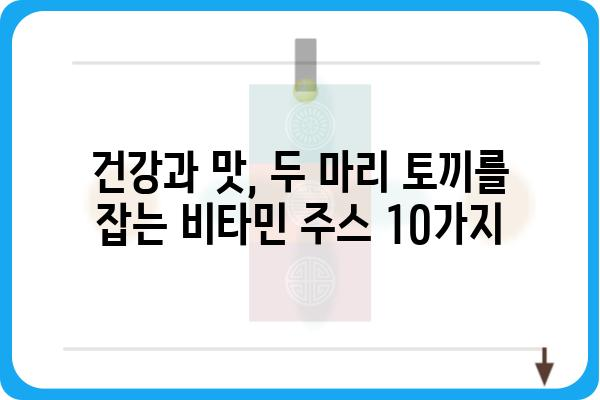 비타민 주스 추천| 건강과 맛을 모두 잡는 10가지 선택 | 비타민, 건강음료, 맛있는 주스, 영양 섭취