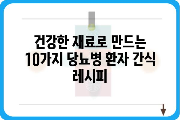 당뇨병 환자를 위한 건강하고 맛있는 간식 레시피 10가지 | 당뇨, 간식, 레시피, 건강