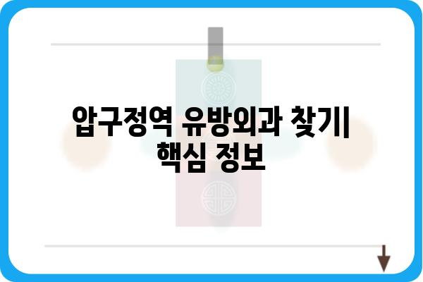 압구정역 유방외과 찾기| 전문의, 진료 분야, 병원 정보 비교 | 유방암, 유방 질환, 압구정, 강남, 서울