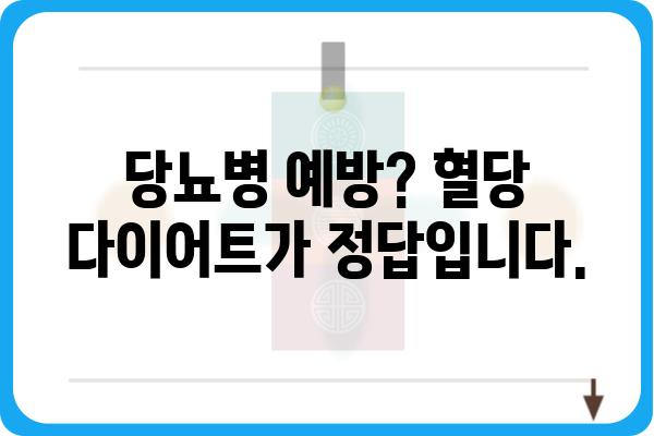 혈당 관리의 지름길! 혈당 다이어트 성공 전략 | 혈당, 당뇨병, 식단, 건강