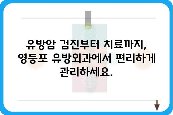 영등포 유방암 진단 & 치료 전문 유방외과 | 영등포, 유방암, 유방외과, 검진, 진료, 치료