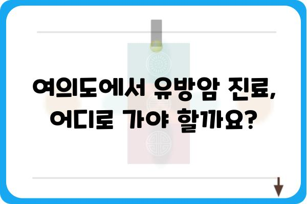 여의도 유방외과 추천 | 서울 영등포구 유방암 전문 의료기관 정보