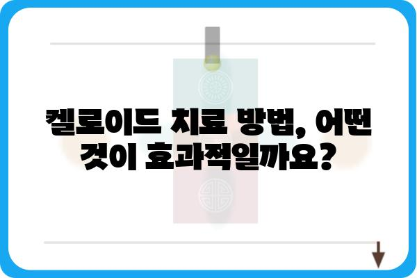 강남역 켈로이드 치료, 어디서 어떻게? | 켈로이드, 피부과, 치료 방법, 비용, 후기