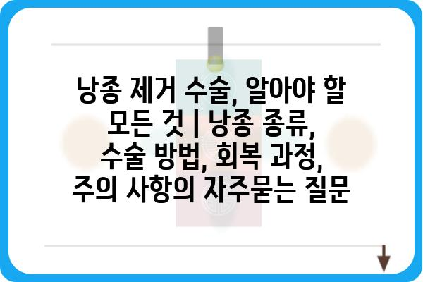 낭종 제거 수술, 알아야 할 모든 것 | 낭종 종류, 수술 방법, 회복 과정, 주의 사항