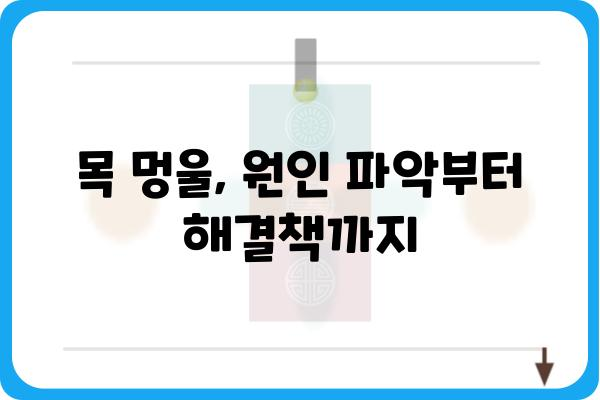 목멍울 원인과 해결책| 목 안 붓기, 통증 완화 | 목 멍울, 목 통증, 갑상선, 임파선, 진단, 치료, 예방