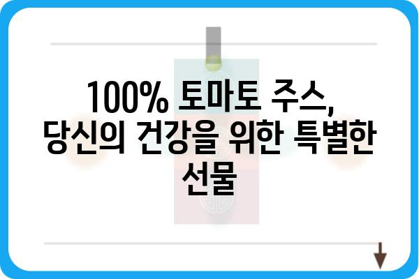 100% 토마토 주스의 놀라운 효능과 선택 가이드 | 건강, 영양, 레시피