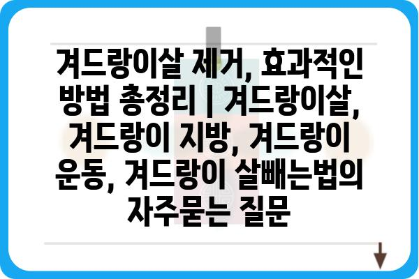 겨드랑이살 제거, 효과적인 방법 총정리 | 겨드랑이살, 겨드랑이 지방, 겨드랑이 운동, 겨드랑이 살빼는법