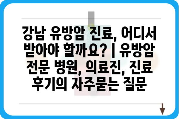 강남 유방암 진료, 어디서 받아야 할까요? | 유방암 전문 병원, 의료진, 진료 후기