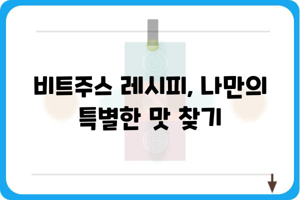 비트주스 활용 가이드| 효과적인 음료 제조 레시피 & 활용 팁 | 비트, 주스, 건강, 레시피, 효능