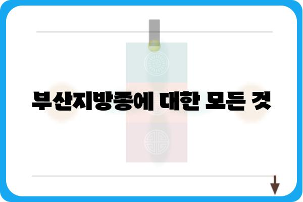 부산지방종| 증상, 원인, 치료 그리고 예방 | 피부 질환, 종양, 부산 병원 정보