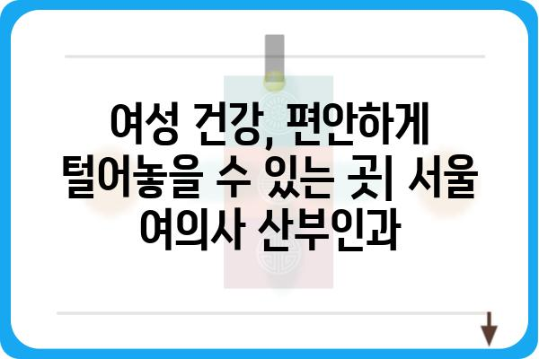 서울 지역 여의사 산부인과 추천| 친절하고 믿음직한 진료 | 산부인과, 여성 건강, 서울, 추천