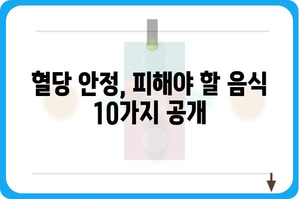 당뇨병 환자를 위한 식단 관리| 피해야 할 음식 10가지 | 당뇨, 식단, 건강, 음식, 주의사항