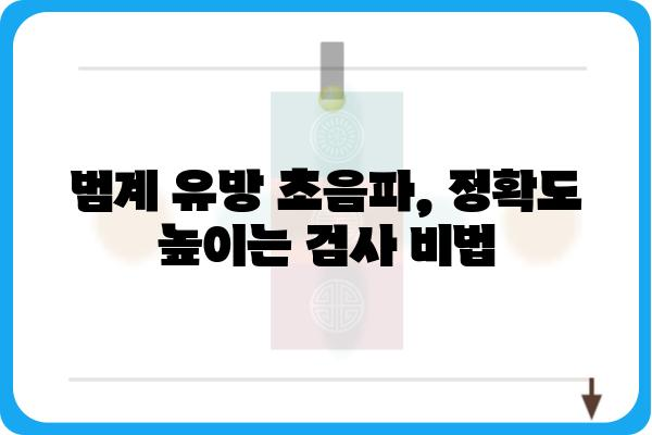 범계 유방 초음파, 어디서 어떻게 받아야 할까요? | 범계, 유방암 검진, 여성 건강, 병원 추천