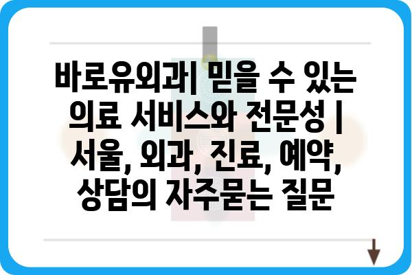 바로유외과| 믿을 수 있는 의료 서비스와 전문성 | 서울, 외과, 진료, 예약, 상담