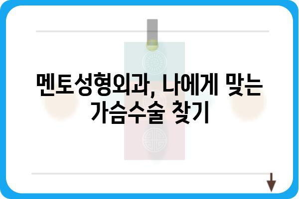 멘토가슴수술 고민, 후기부터 가격까지 꼼꼼하게 알아보세요 | 멘토성형외과, 가슴수술 후기, 가격 정보, 상담 팁