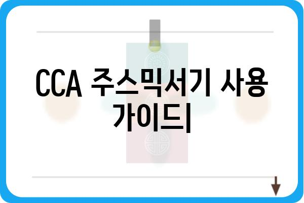 CCA 주스믹서기 사용 가이드| 레시피, 관리, 문제 해결 | 주스믹서, 레시피, 관리 팁, 문제 해결