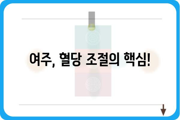 여주 효과| 건강과 미용을 위한 놀라운 효능 | 여주, 건강, 미용, 효능, 혈당, 면역, 피부