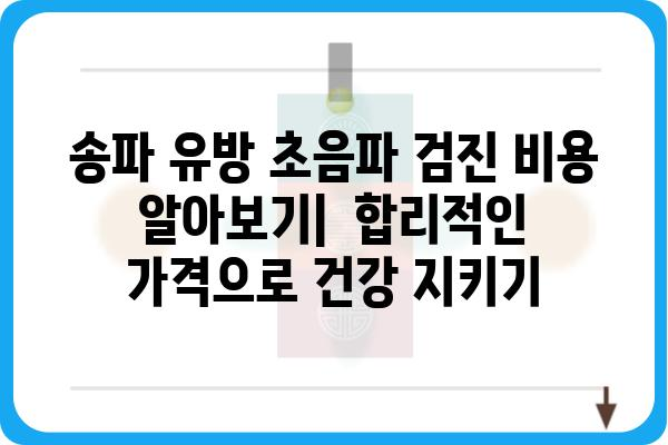 송파 유방 초음파 잘하는 곳 | 송파구 유방 검진, 전문의 추천, 비용 정보