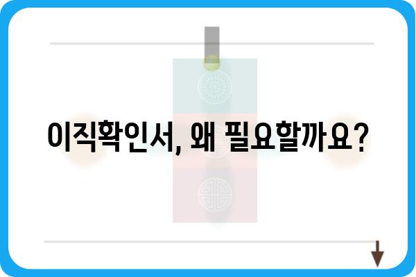 이직확인서 작성 가이드| 퇴사 시 꼭 알아야 할 정보와 작성 방법 | 이직, 퇴사, 확인서, 서류, 양식