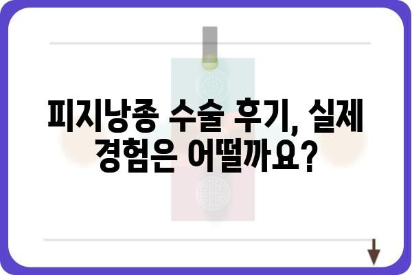 피지낭종 당일 수술 가능할까요? | 비용, 부작용, 후기까지 상세히 알아보세요