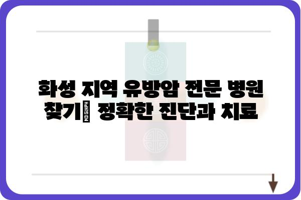 화성 유방암 진료, 화성유방외과 추천 | 유방암 검진, 유방암 치료, 화성 병원