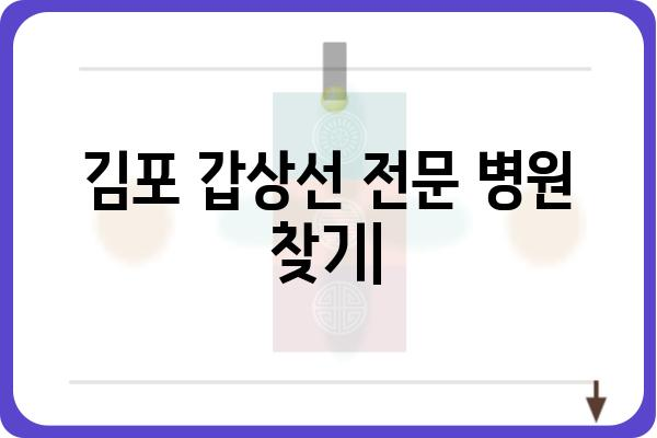 김포 갑상선 전문 병원 찾기| 나에게 맞는 의료진과 진료 정보 | 갑상선 질환, 검사, 치료, 병원 추천, 김포