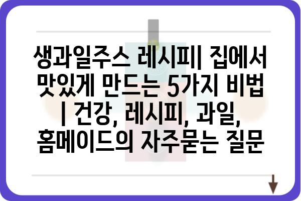 생과일주스 레시피| 집에서 맛있게 만드는 5가지 비법 | 건강, 레시피, 과일, 홈메이드