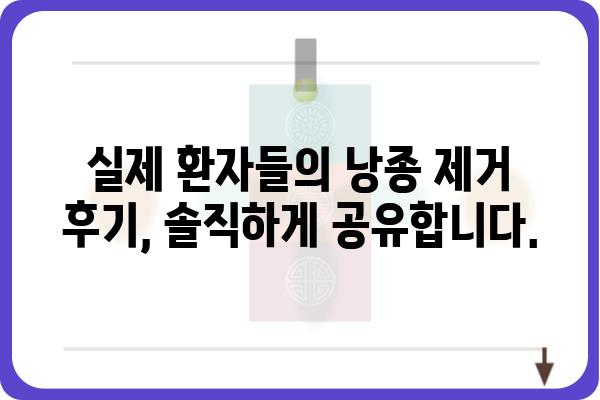 낭종 제거, 어디서 해야 할까요? | 낭종 제거 병원 추천, 낭종 종류별 치료 정보, 비용 및 후기