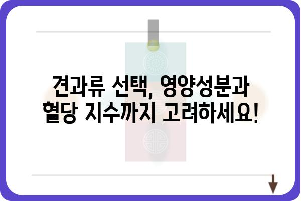 당뇨병 환자를 위한 똑똑한 견과류 선택 가이드 | 당뇨, 혈당 관리, 건강 식단, 견과류 종류