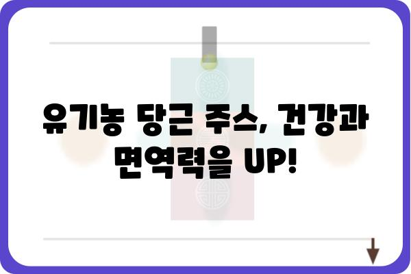 유기농 당근 주스의 놀라운 효능 5가지 | 건강, 면역력, 비타민, 항산화, 쥬스 레시피