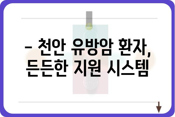 천안 유방암 진료, 어디서 받아야 할까요? | 천안 유방암 병원, 유방암 전문의, 검진, 치료