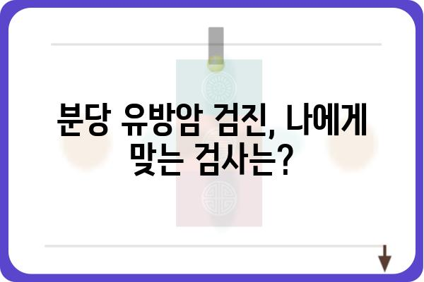 분당 유방암 진료, 믿을 수 있는 분당유방외과 선택 가이드 | 유방암 검진, 유방암 수술, 유방암 전문의, 분당 병원