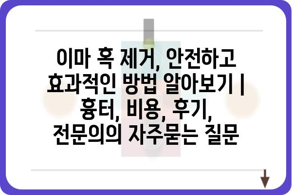 이마 혹 제거, 안전하고 효과적인 방법 알아보기 | 흉터, 비용, 후기, 전문의