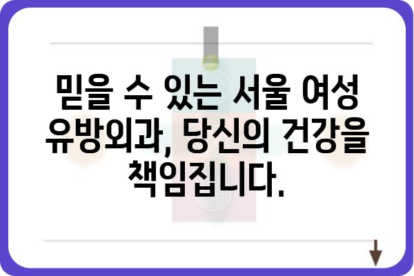 여성 유방 건강, 전문의에게 맡기세요| 서울 여성유방외과 추천 | 유방암, 유방 질환, 검진, 치료