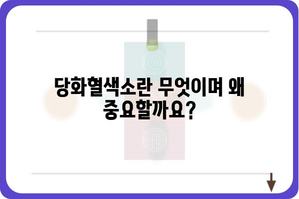 당뇨 관리의 핵심 지표! 당화혈색소 정상 수치 알아보기 | 당뇨, 혈당 관리, 건강검진