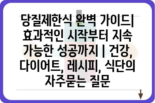 당질제한식 완벽 가이드| 효과적인 시작부터 지속 가능한 성공까지 | 건강, 다이어트, 레시피, 식단