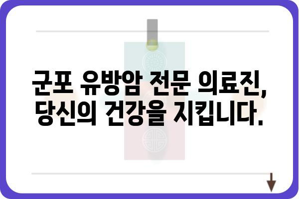 군포 유방암 전문 의료진 찾기| 믿을 수 있는 유방외과 추천 | 군포, 유방암, 유방외과, 검진, 진료