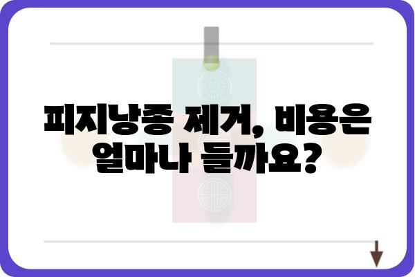 피지낭종 제거, 어디서? | 피지낭종 제거 병원 추천 & 정보