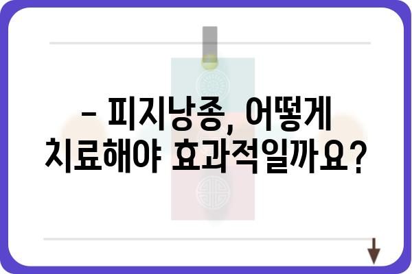 평택 피지낭종 치료, 어디서 어떻게? | 피지낭종, 평택 피부과, 치료 방법, 비용