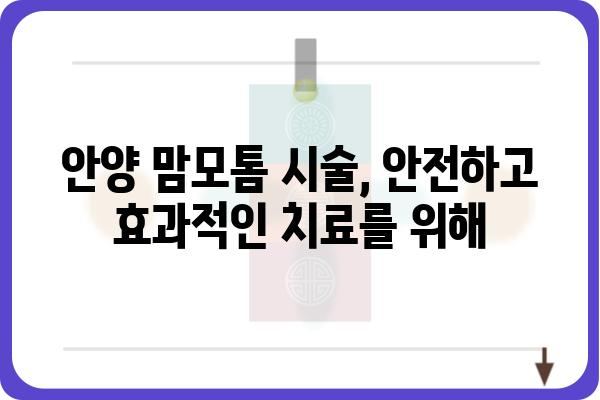 안양맘모톰 병원 찾기| 나에게 맞는 맘모톰 전문의 찾는 팁 | 안양 유방암 검진, 맘모톰 시술, 유방외과 전문의