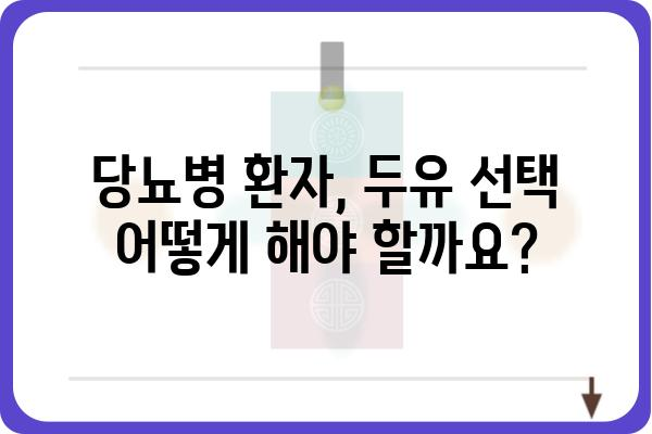 당뇨병 환자를 위한 두유 선택 가이드| 종류별 장단점 비교 | 당뇨, 두유, 건강, 영양, 혈당