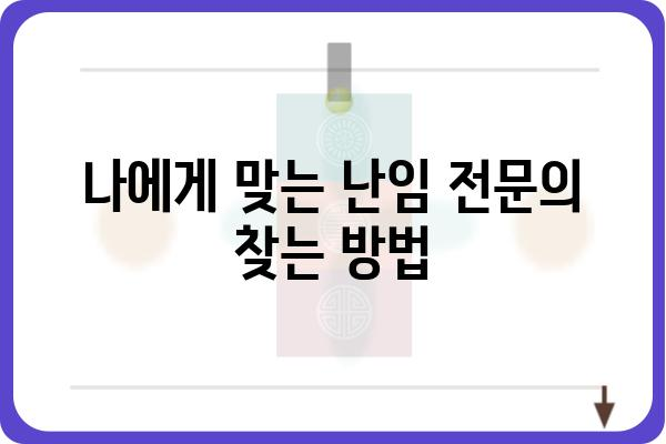 난임, 희망을 찾는 길| 난임산부인과 선택 가이드 | 난임 치료, 전문의, 성공 사례, 난임 진단