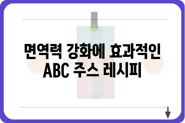 갈아만든 ABC 주스 레시피| 건강과 맛을 동시에 잡는 3가지 방법 | ABC 주스, 건강 주스, 레시피, 효능