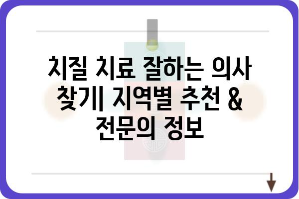 치질 치료 잘하는 의사 찾기| 지역별 추천 & 전문의 정보 | 치질, 항문 질환, 치료, 병원, 의사 추천