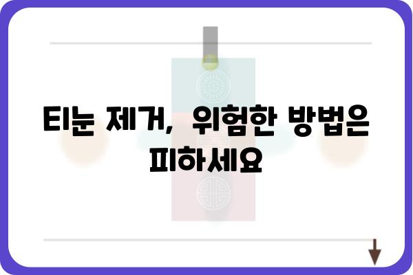 티눈 제거 완벽 가이드| 집에서 쉽고 안전하게 티눈 없애는 방법 | 티눈, 제거, 치료, 관리, 홈케어