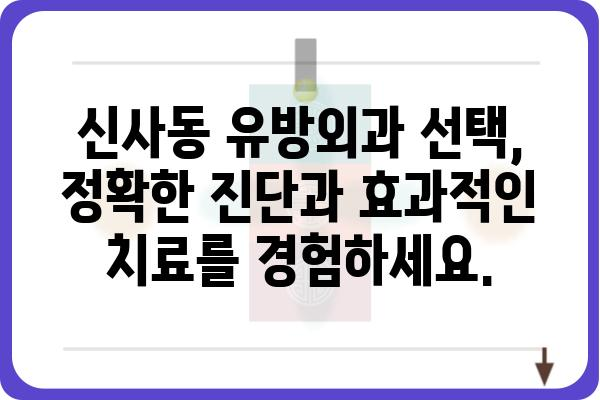 신사동 유방외과 추천 | 믿을 수 있는 의료진과 시설, 풍부한 경험